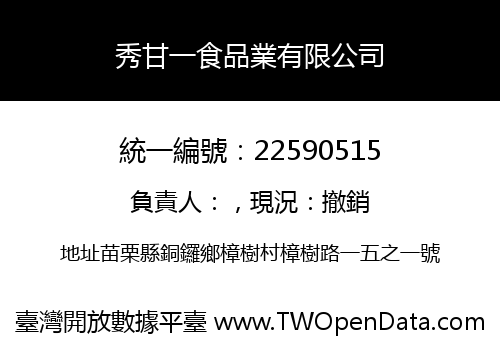 秀甘一食品業有限公司