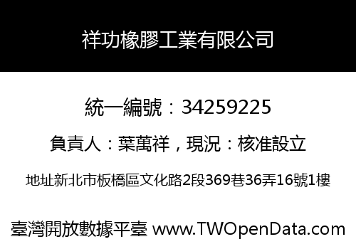 祥功橡膠工業有限公司