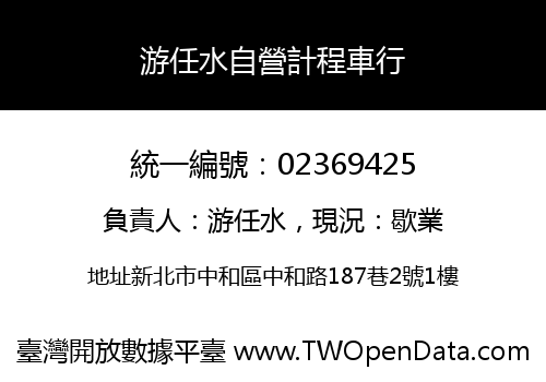 游任水自營計程車行
