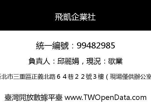 飛凱企業社
