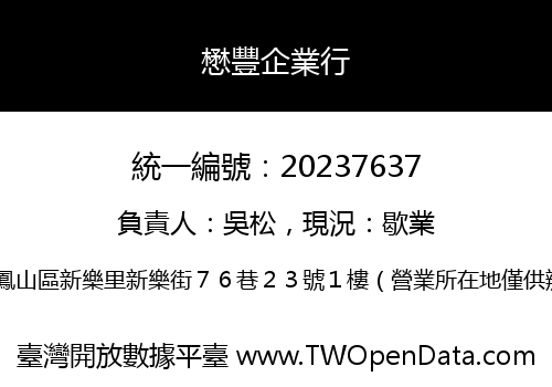 懋豐企業行