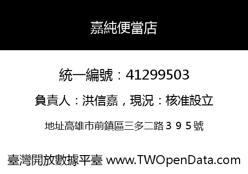 嘉純便當店