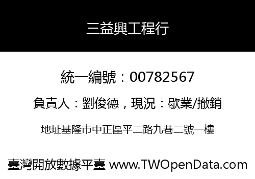 三益興工程行