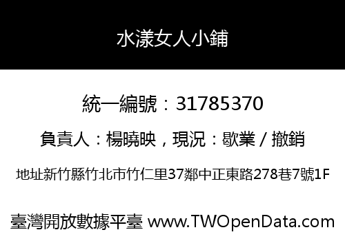水漾女人小鋪