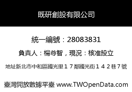 既研創設有限公司