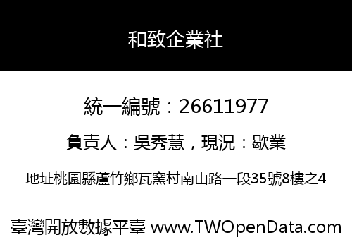 和致企業社