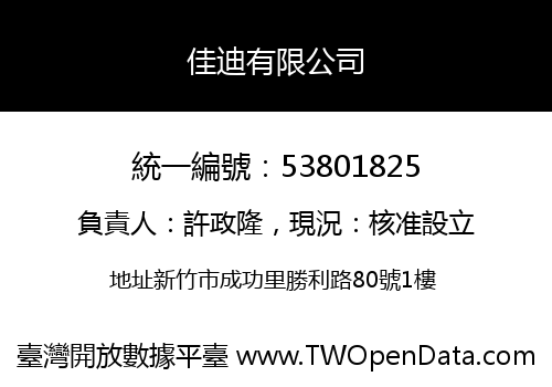 佳迪有限公司