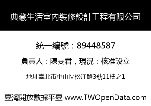 典藏生活室內裝修設計工程有限公司