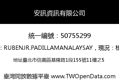 安訊資訊有限公司