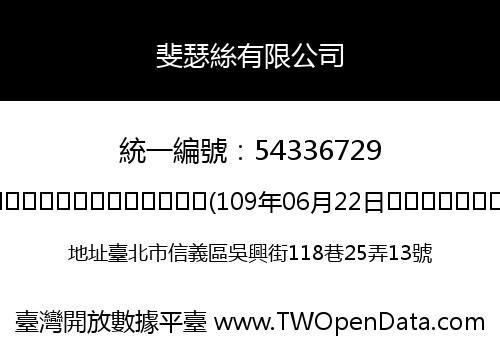 斐瑟絲有限公司