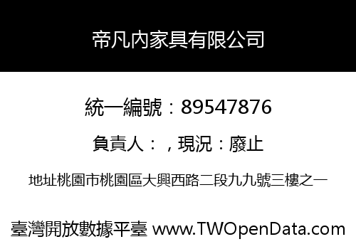 帝凡內家具有限公司