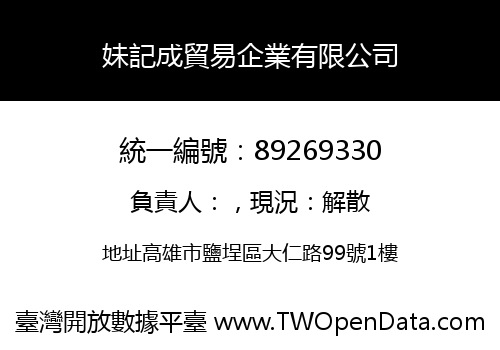 妹記成貿易企業有限公司