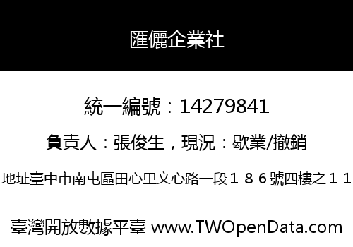 匯儷企業社