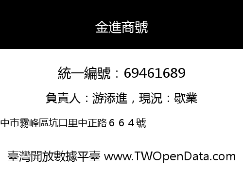 金進商號