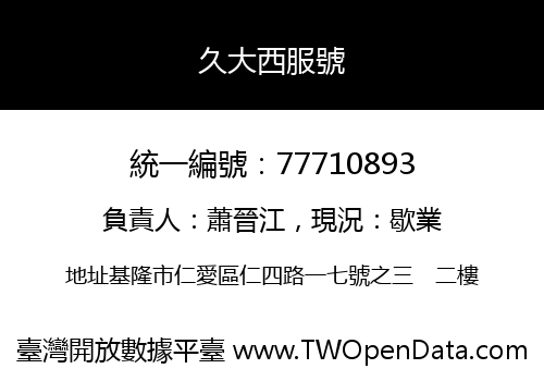 久大西服號