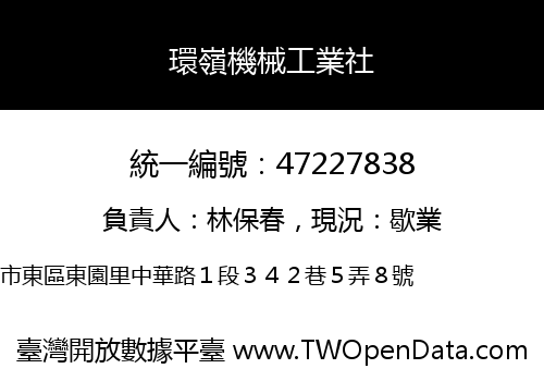 環嶺機械工業社