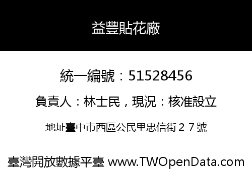 益豐貼花廠