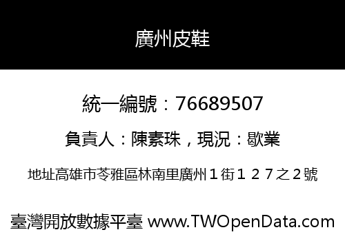 廣州皮鞋