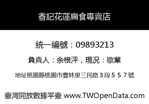 香記花蓮扁食專賣店