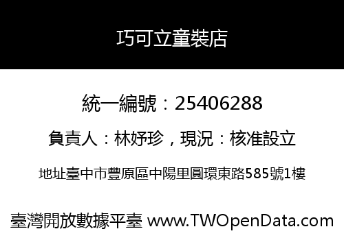 巧可立童裝店