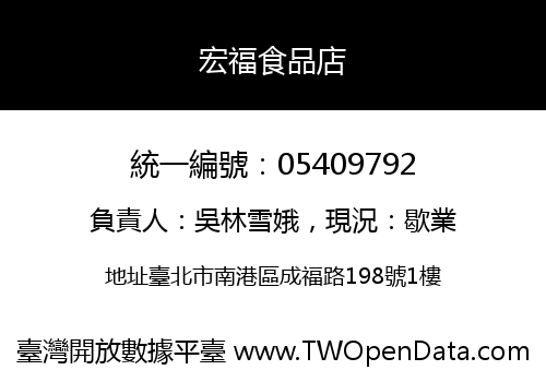 宏福食品店