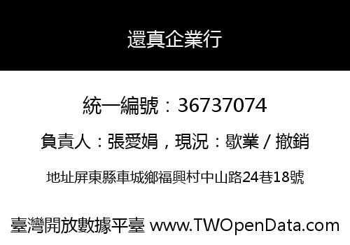 還真企業行