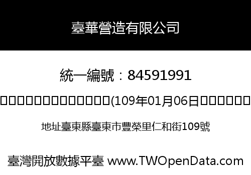 臺華營造有限公司
