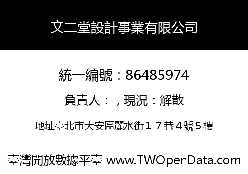 文二堂設計事業有限公司