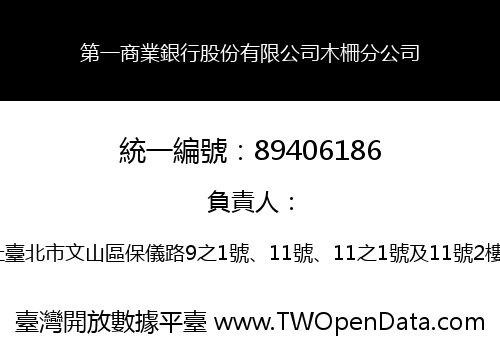 第一商業銀行股份有限公司木柵分公司