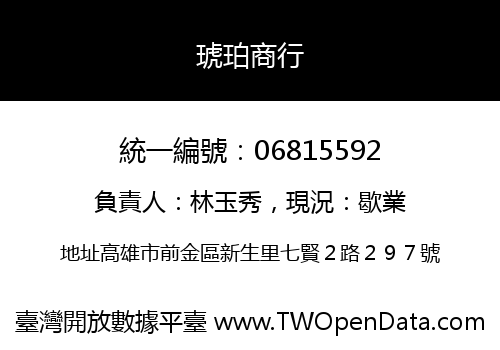 琥珀商行