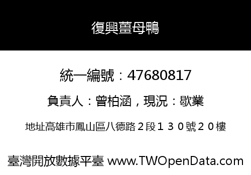 復興薑母鴨