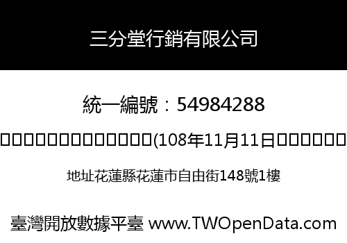 三分堂行銷有限公司