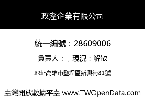 政瀅企業有限公司