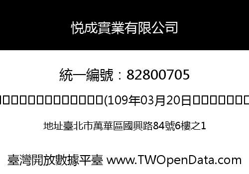 悦成實業有限公司