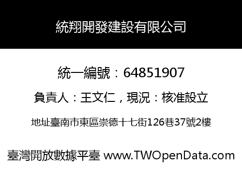 統翔開發建設有限公司