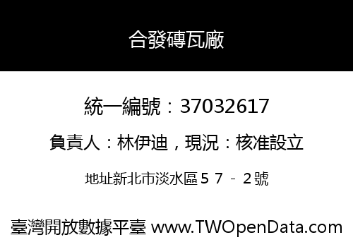 合發磚瓦廠