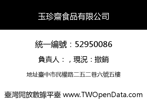 玉珍齋食品有限公司