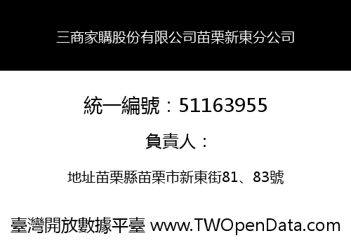 三商家購股份有限公司苗栗新東分公司