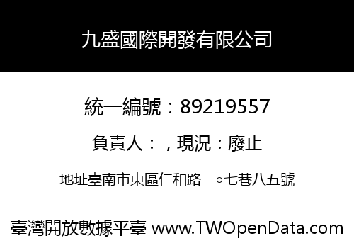 九盛國際開發有限公司