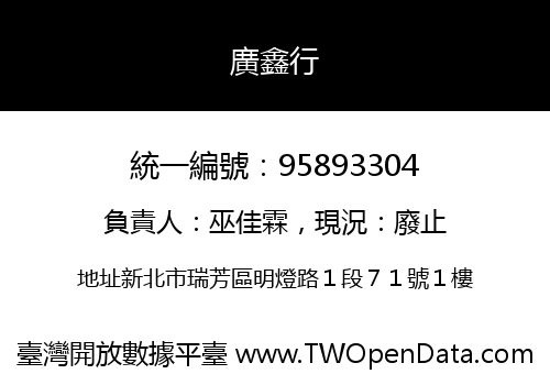 廣鑫行