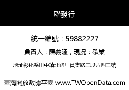 聯發行