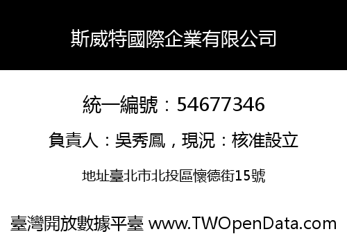 斯威特國際企業有限公司