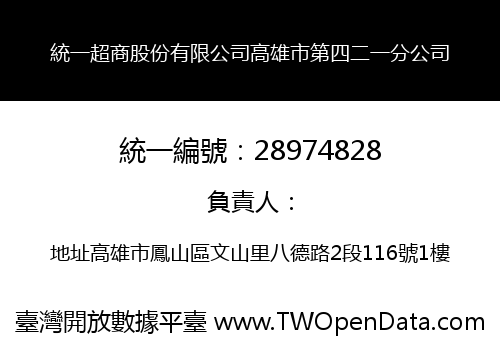 統一超商股份有限公司高雄市第四二一分公司