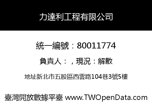 力達利工程有限公司