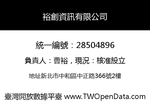 裕創資訊有限公司