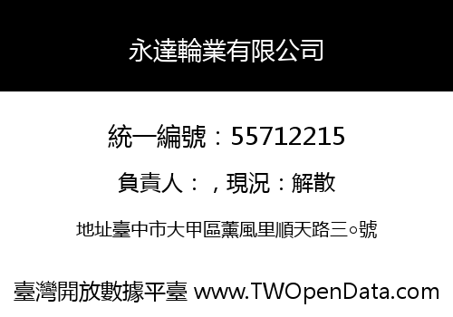 永達輪業有限公司