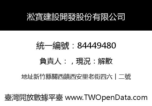 淞寶建設開發股份有限公司