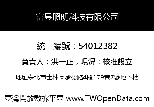 富昱照明科技有限公司