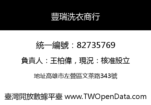 豐瑞洗衣商行