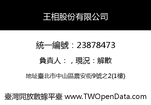 王相股份有限公司